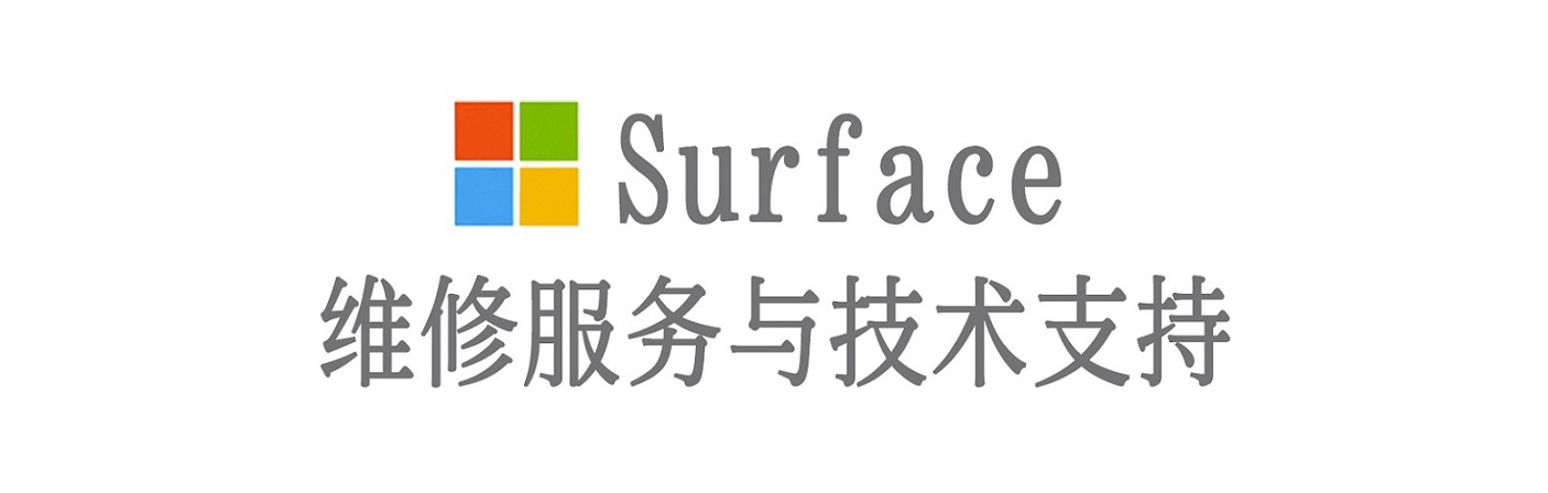 太康surface产品维修服务中心