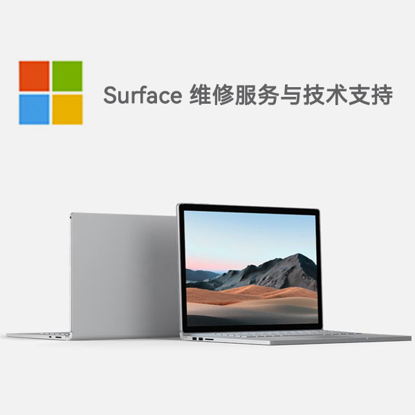太康surface产品维修服务电话